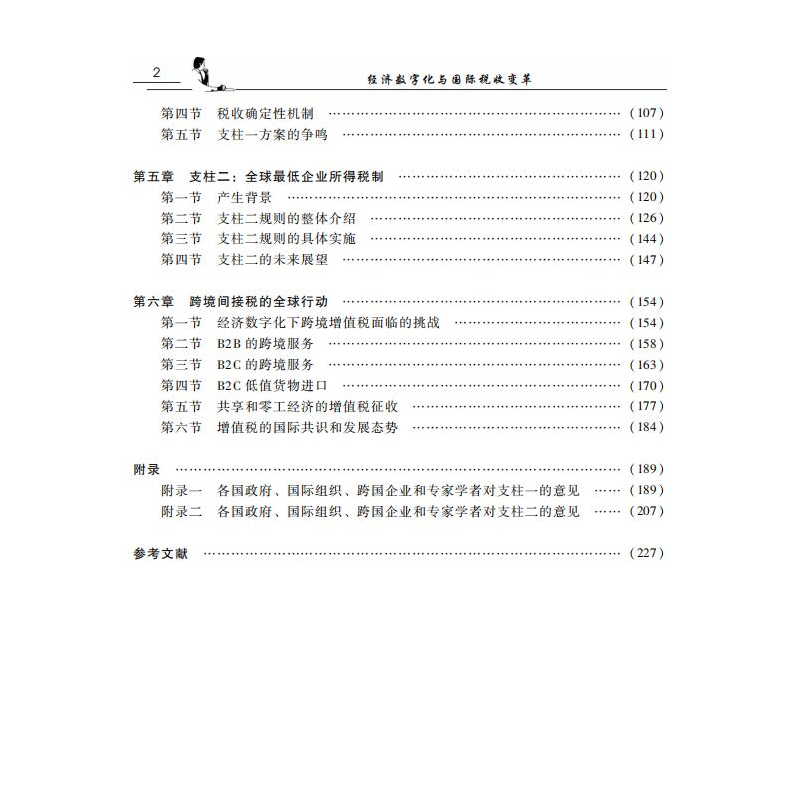 醉染图书经济数字化与国际税收变革978752168高清大图