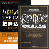 音像把妹达人+把妹达人共2册(美)尼尔·施特劳斯|译者:猫学步