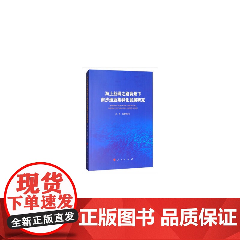 海上丝绸之路背景下南沙渔业集群化发展研究