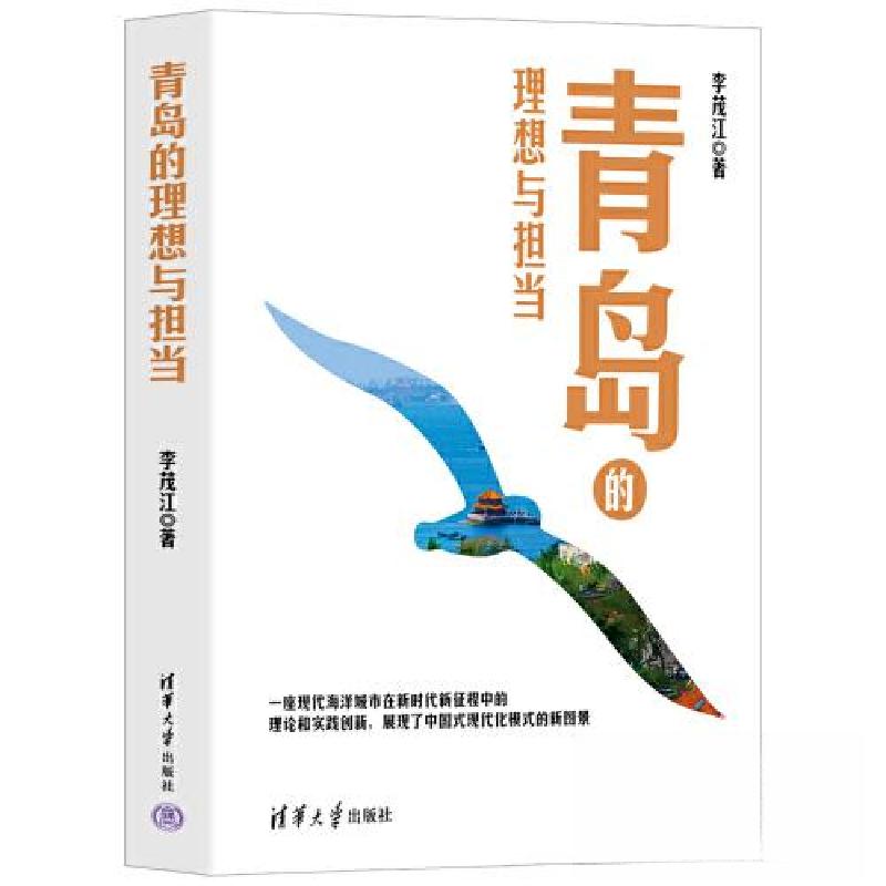 正版新书]青岛的理想与担当李茂江9787302632290高清大图