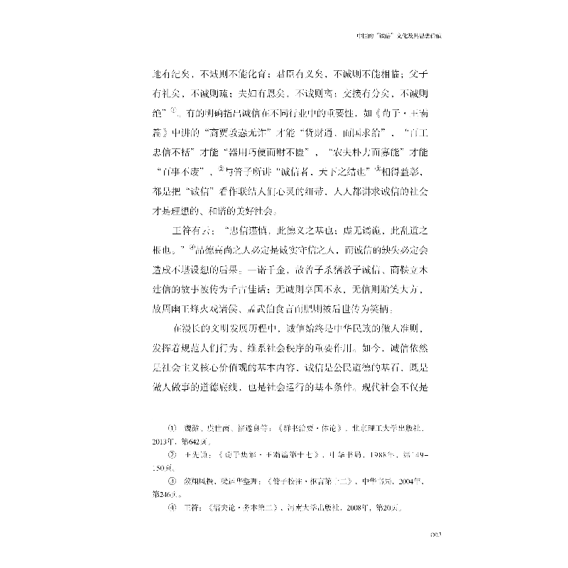 正版新书]《中华优秀传统文化教育读本》 诚信总9787520207263高清大图