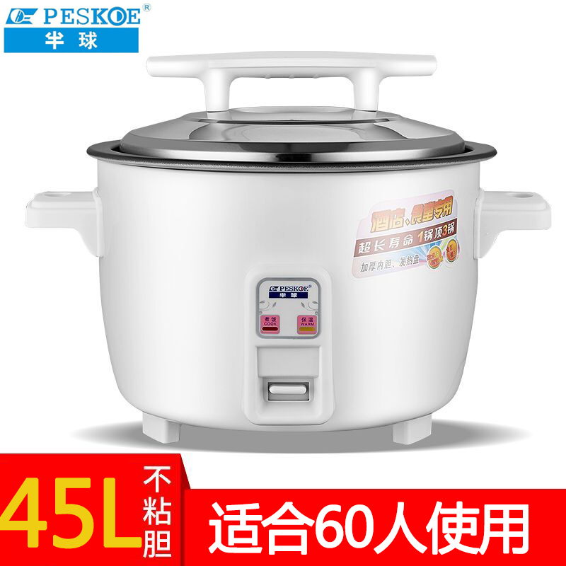 半球（PESKOE）商用大电饭锅大容量10-70人餐厅食堂工地大排档学校酒店饭店超大电饭煲45L不沾胆（60人）