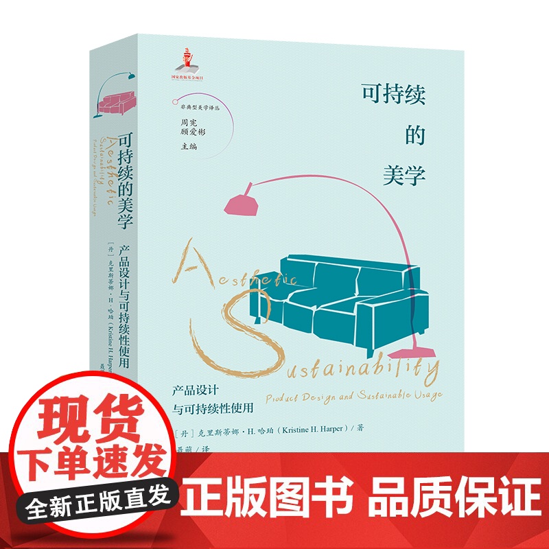 可持续的美学:产品设计与可持续性使用 周宪 顾爱彬主编 聂萌译 非典型美学译丛 美学 产品 设计 花城出版社正版书籍高清大图