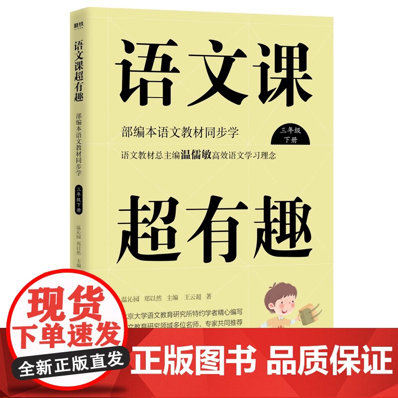 语文课超有趣:部编本语文教材同步学三年级北京大学语文教育研究所特约学者团队精心编写学生和教育工作者常备的语文课程辅助读物高清大图