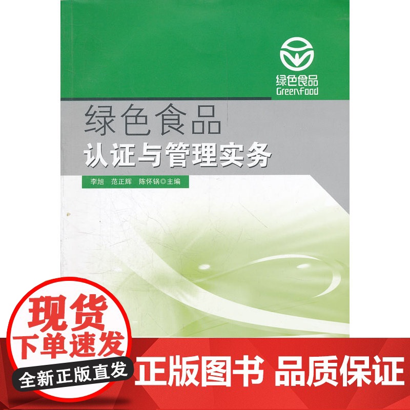 绿色食品认证与管理实务高清大图