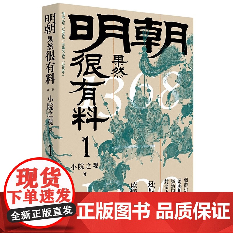 明朝果然很有料 第一卷 小院之观 著 历史高清大图