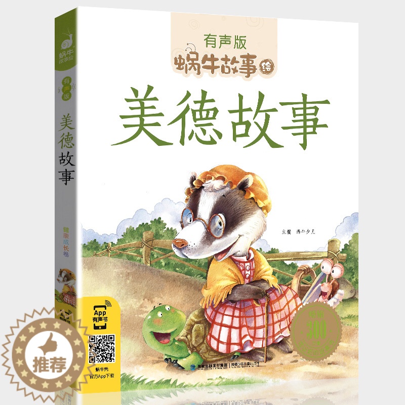 【醉染正版】蜗牛故事绘美德故事有声版蜗牛故事绘健康成长卷中华传统让孩子受用一生小学生一二三年级课外阅读经典书目蜗牛小书坊