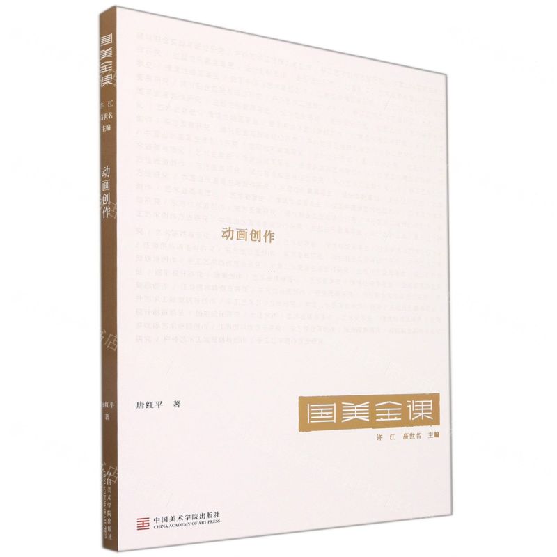 [N]动画创作/国美金课-9787550324176高清大图