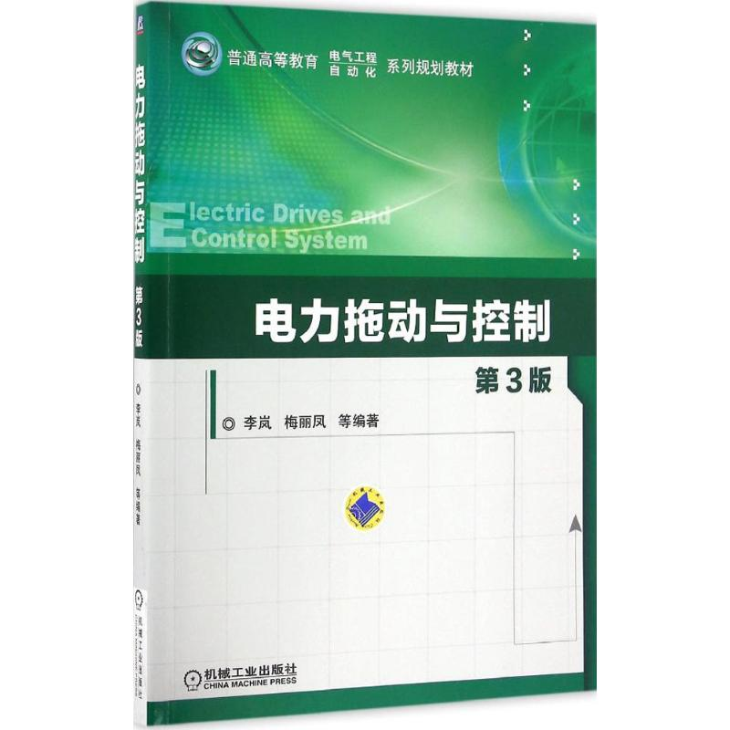 醉染图书电力拖动与控制9787111544
