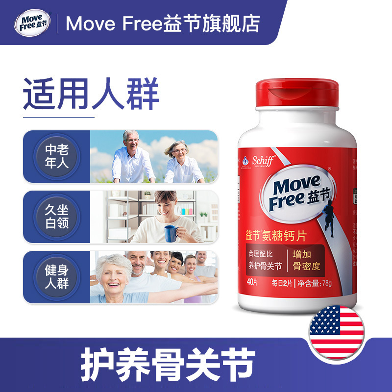 Move Free益节维骨力氨糖氨基葡萄糖钙片40粒 美国进口中老年人成人补钙营养品保健品 骨骼健康