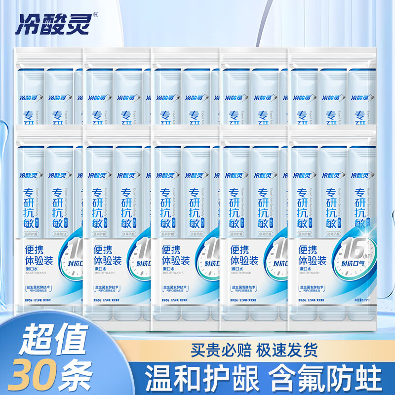 冷酸灵(LESENING)漱口水清新口气便携式专研漱口水10袋(12ml*30条)