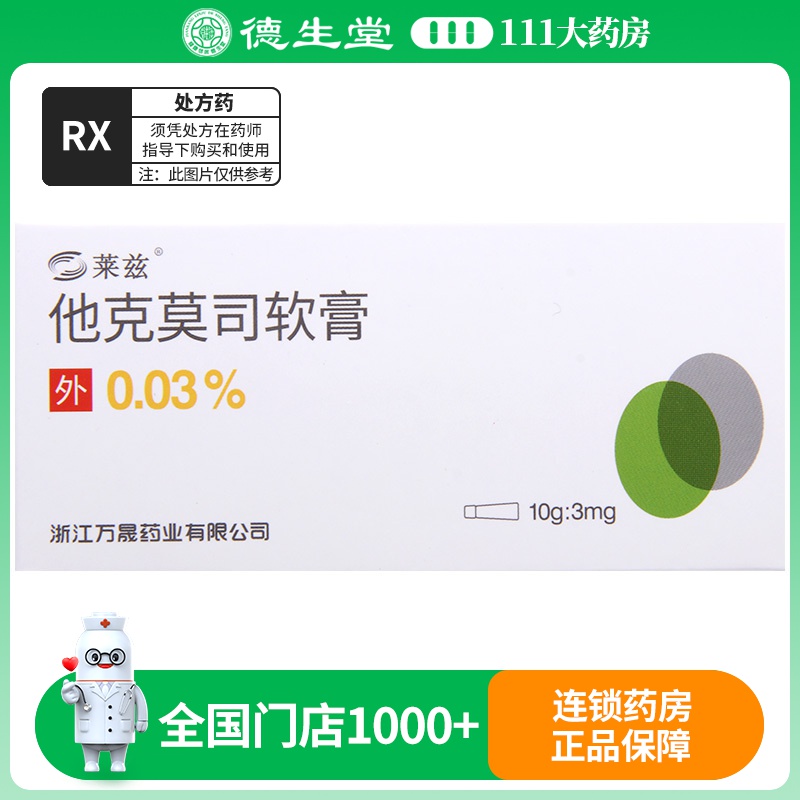 莱兹 他克莫司软膏 10g:3mg(0.03%)/盒