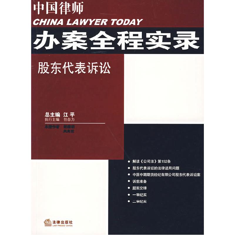 正版新书】中国律师办案全程实录:股东代表诉讼赵继明 吴高臣9787
