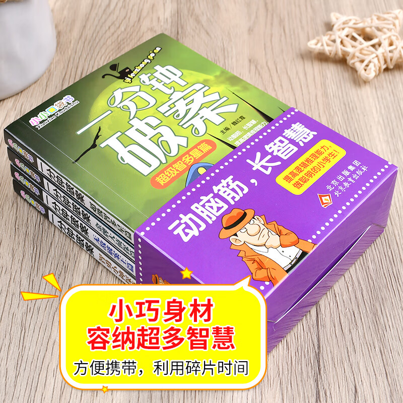 一分钟破案故事书全4册 适合小学生三年级至四五六年级8-10一12岁以上男孩子看的读的课外书阅读书籍老师儿童推理悬疑小说高清大图