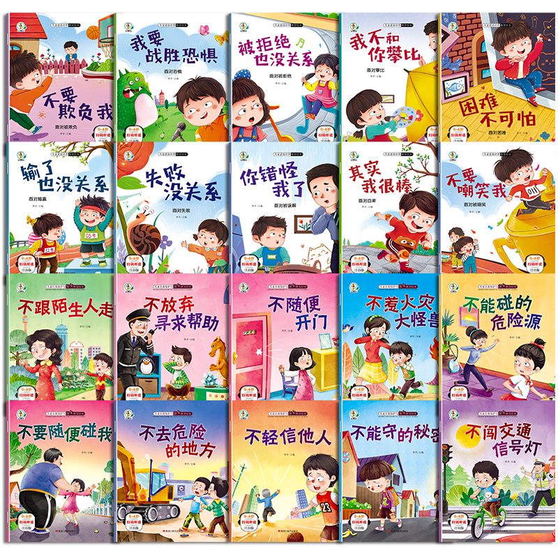 全套20册 安全教育+逆商培养 [正版]幼儿园阅读绘本 儿童绘本3–6岁 4一5岁儿童自我保护与安全教育逆商培养绘本老师高清大图