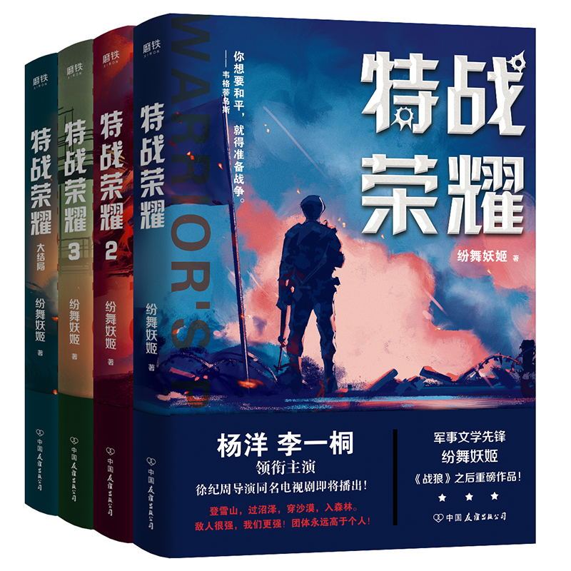 [正版]特战荣耀(全4册)杨洋主演特战荣耀原著小说 作者纷舞妖姬战狼系列作品军事小说 磨铁图书 书籍 特战荣耀电视剧4