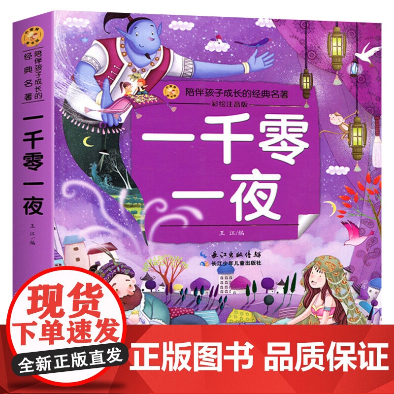 一千零一夜 彩绘注音版一二三年级必课外阅读书老师儿童拼音故事书籍 小蜜蜂童书馆书系儿童文学读物长江少年儿童出版正版图书高清大图
