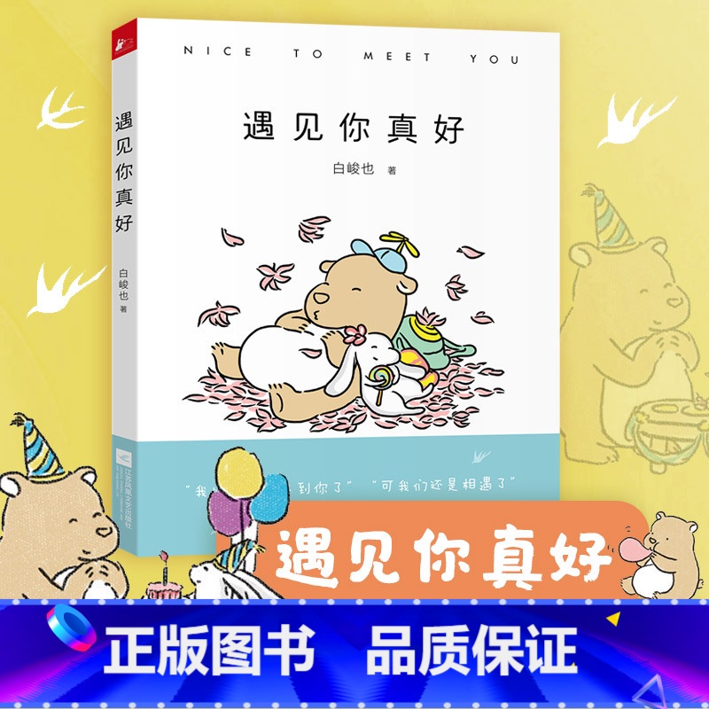 【正版】遇见你真好 白峻也贞爱无敌感谢残酷世界里依旧可爱的你世界上有一个你只有我知道和你一起变老嘿你正常吗不坚强也很好