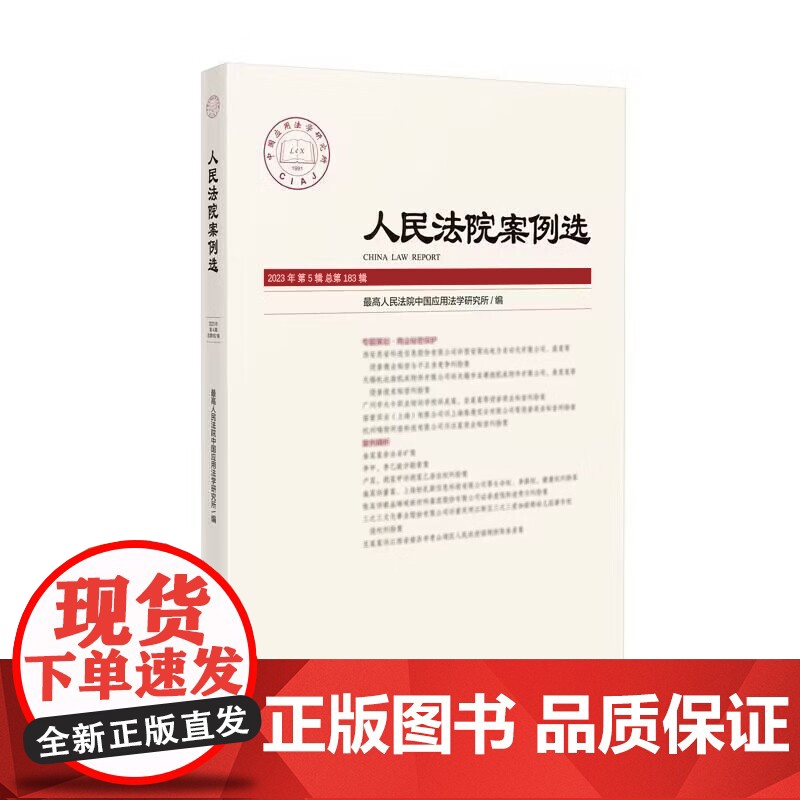 人民法院案例选(2023年第5辑总第183辑)人民法院出版社 9787510938504高清大图