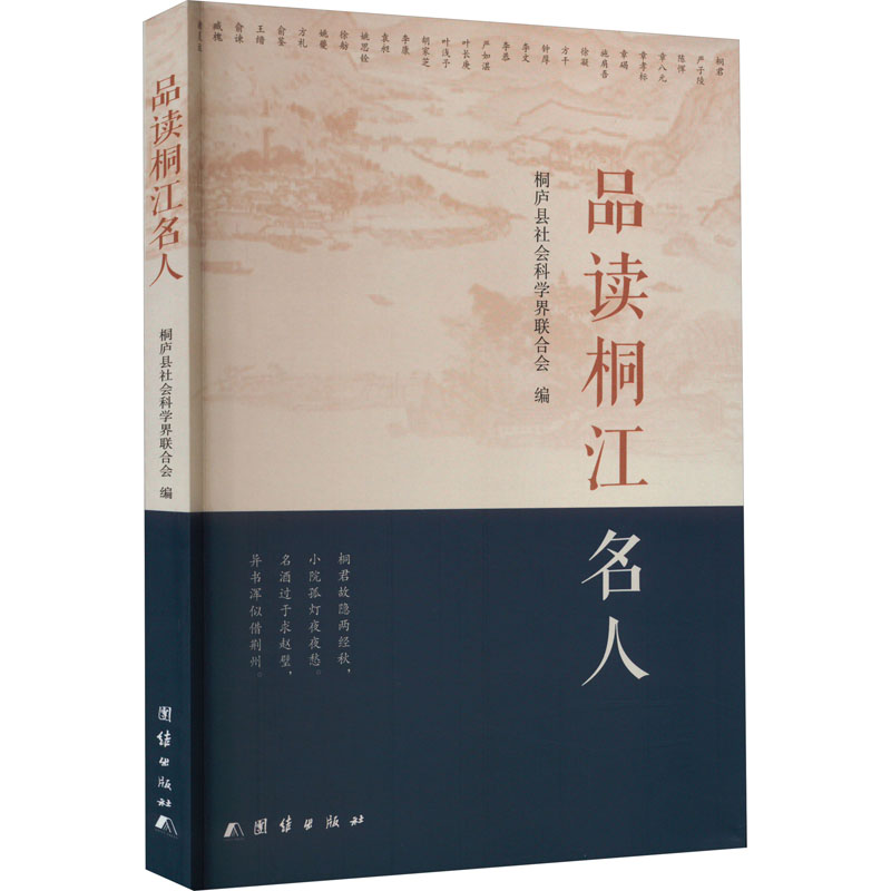 品读桐江名人高清大图