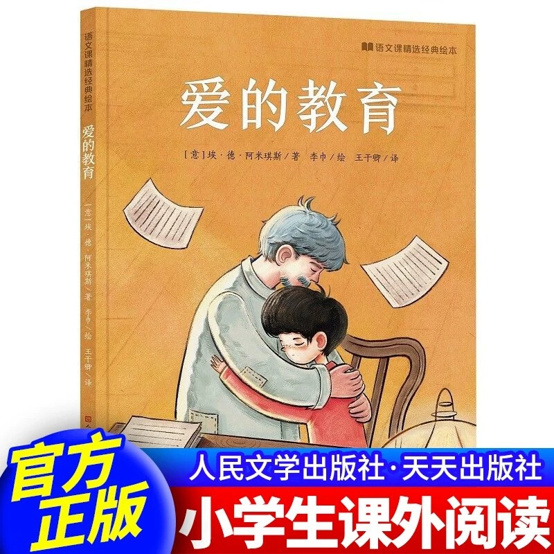 [全4册]语文课精装绘本(1-4) [正版]语文课经典精选绘本全套8册 卖火柴的小女孩背影巨人的花园荷花海燕爱的教育从百高清大图