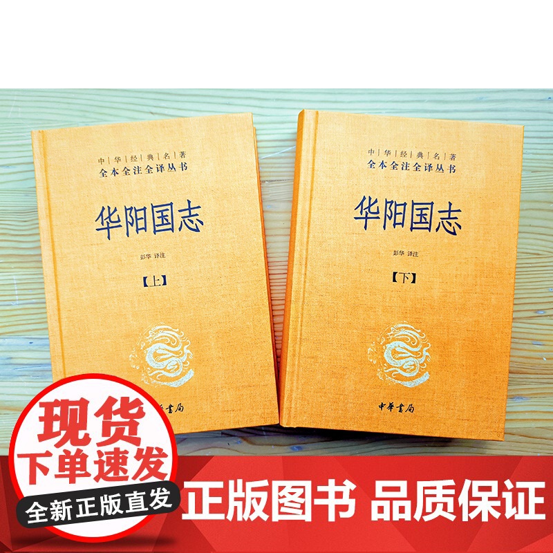 华阳国志(全二册)精--中华经典名著全本全注全译完整的方志史书古代西南地区的历史风貌与文化全貌中国地理历史人物中华书局高清大图