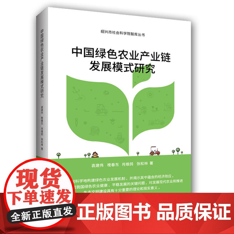 中国绿色农业产业链发展模式研究高清大图