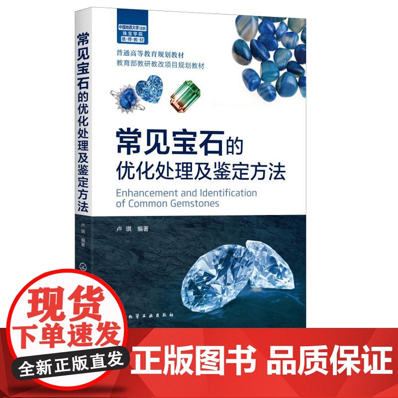 常见宝石的优化处理及鉴定方法 卢琪 9787122359452 化学工业出版社