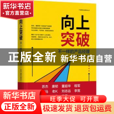 向上突破:不一样的产品经理:distinctive product managers
