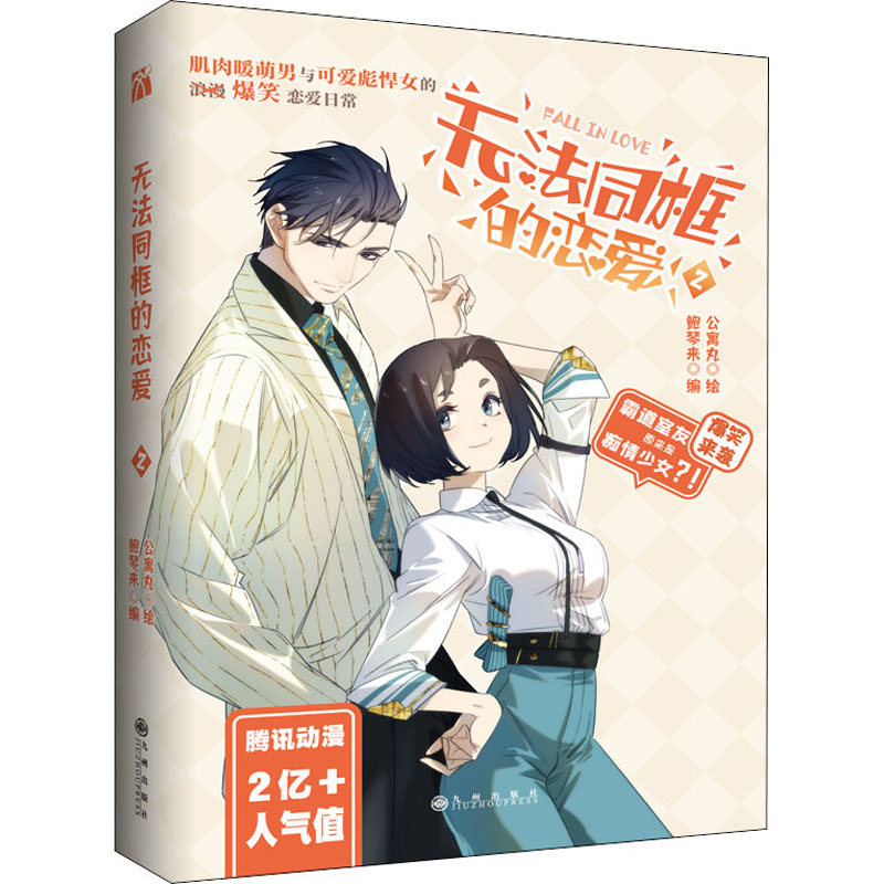 【M】无法同框的恋爱 2 公寓丸 著 鲍琴来 编 -9787510823831