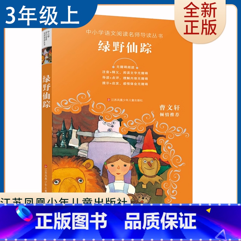 【正版】绿野仙踪 好书伴我成长系列三年级上册选读书 3年级上学期好书 江苏凤凰少年儿童出版 小学暑假阅读书目 南通发货