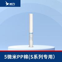 希力（XILI WATER）商用净水器滤芯配件 5微米PP棉（S系列专用） 不含安装