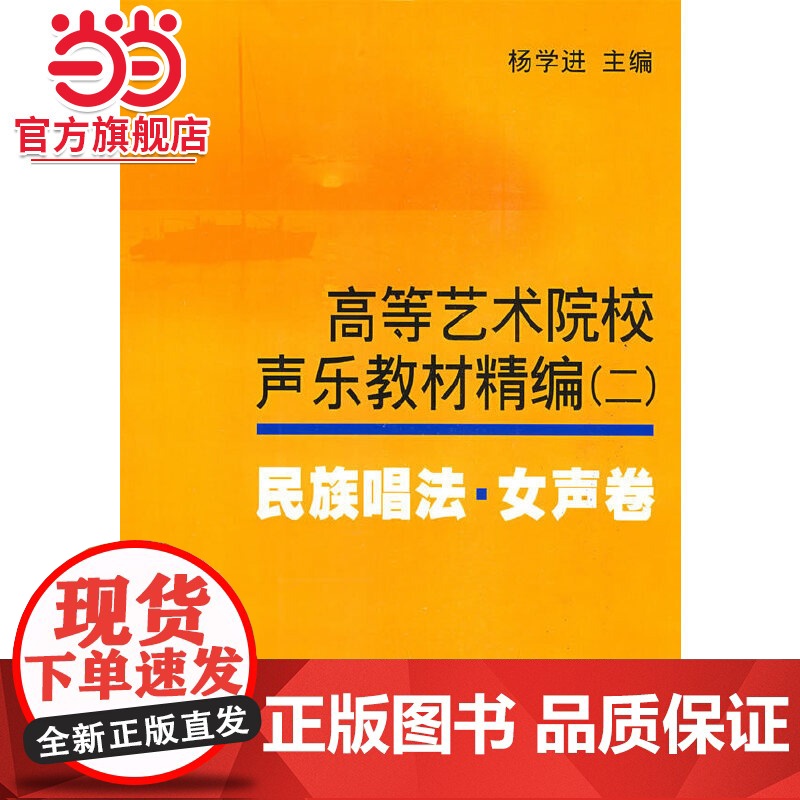 高等艺术院校声乐教材精编2民族唱法女声卷高清大图