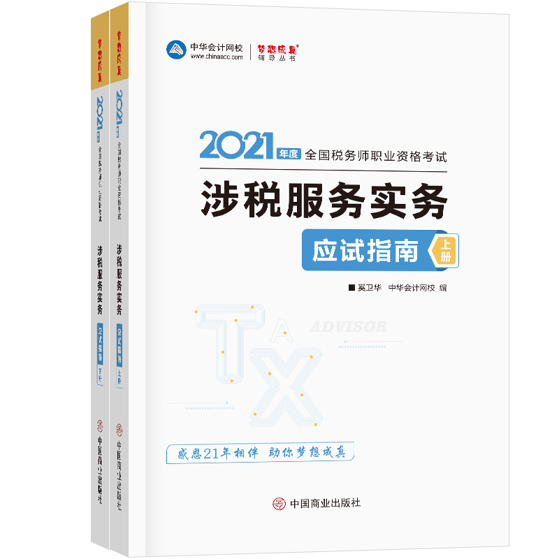 正版新书]2021年度涉税服务实务应试指南(上下)奚卫华,主编,编高清大图