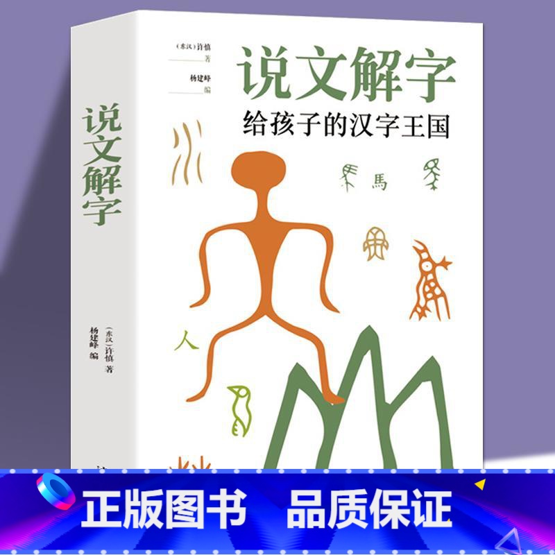 【正版】加厚本说文解字 许慎著 给孩子的汉字王国 中小学生版难解字读音 图解汉字画说汉字古代汉语字典青少年儿童学习汉字