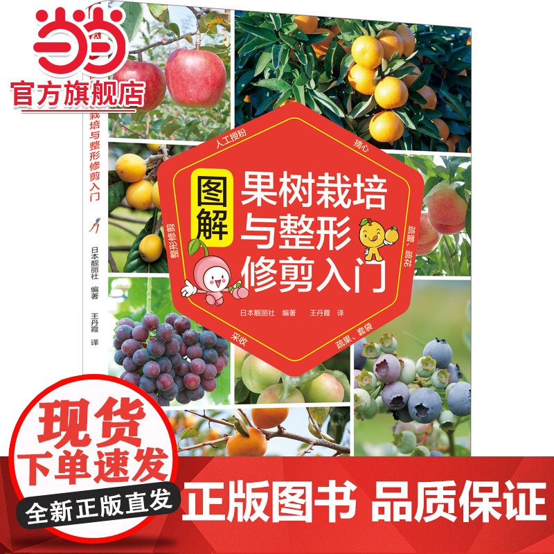 【】图解果树栽培与整形修剪入门 机械工业出版社 正版书籍