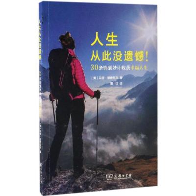 11人生从此没遗憾!:30条锦囊妙计收获幸福人生978710010389322