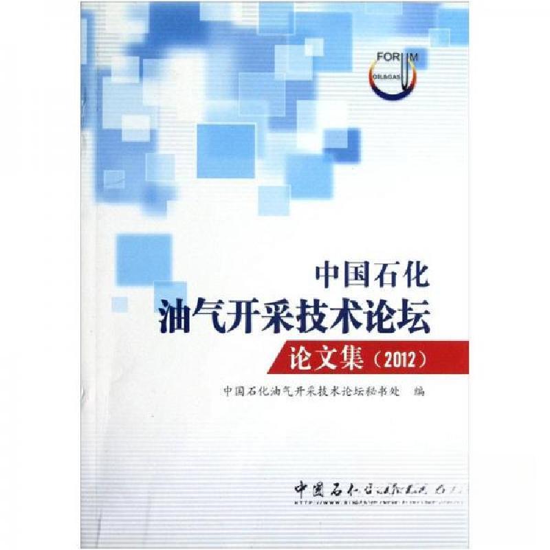 正版新书】中国石化油气开采技术论坛论文集.2012中国石化油气开