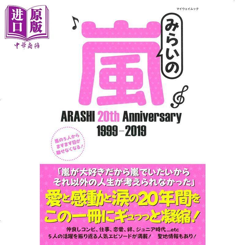 未来的岚arashi th Anniversary 1999 19 日文原版みらいの嵐マイウェイムック 嵐著 摘要书评在线阅读 苏宁易购图书