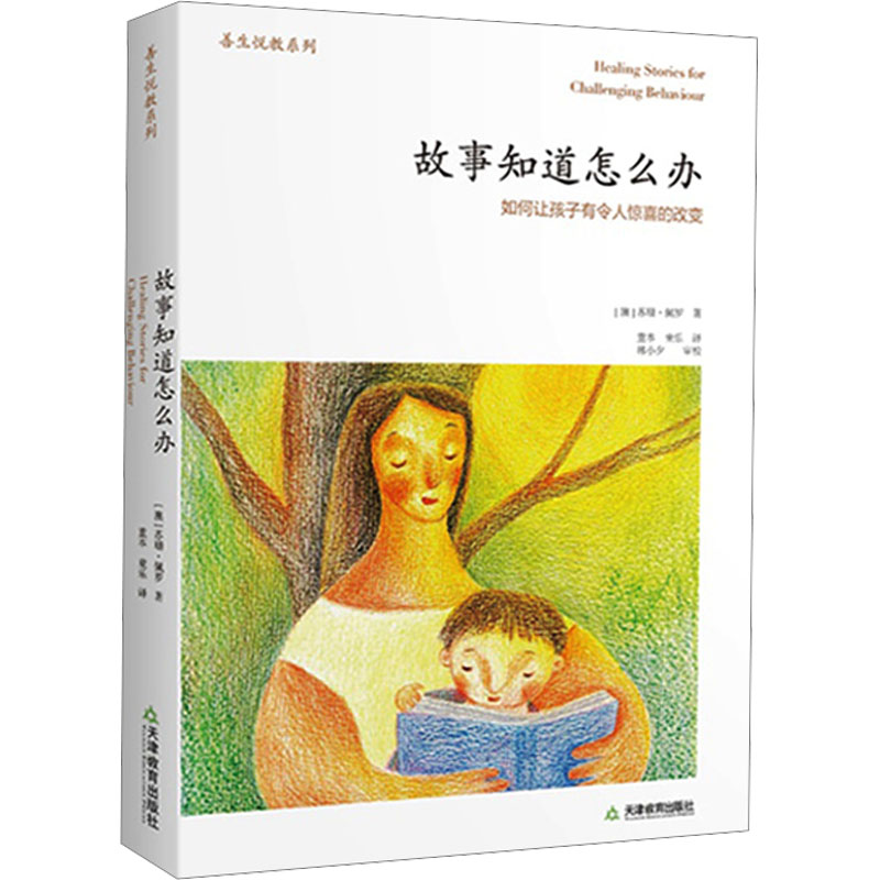 【M】故事知道怎么办 如何让孩子有令人惊喜的改变-9787530965306