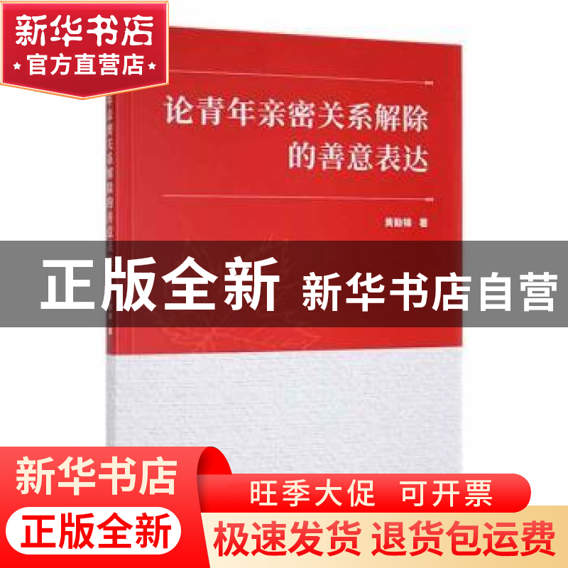 正版 论青年亲密关系解除的善意表达 黄勤锦著 九州出版社 978752