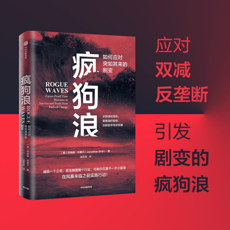 [M]疯狗浪 如何应对突如其来的剧变-9787521740295高清大图