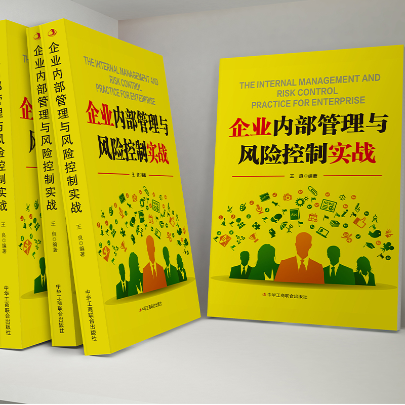 [正版]企业内部管理与风险 财富自由告诉你秘密企业内部控制风险战略管理 普通人的逆袭指南揭秘赚钱的底层逻辑 进阶经济学高清大图