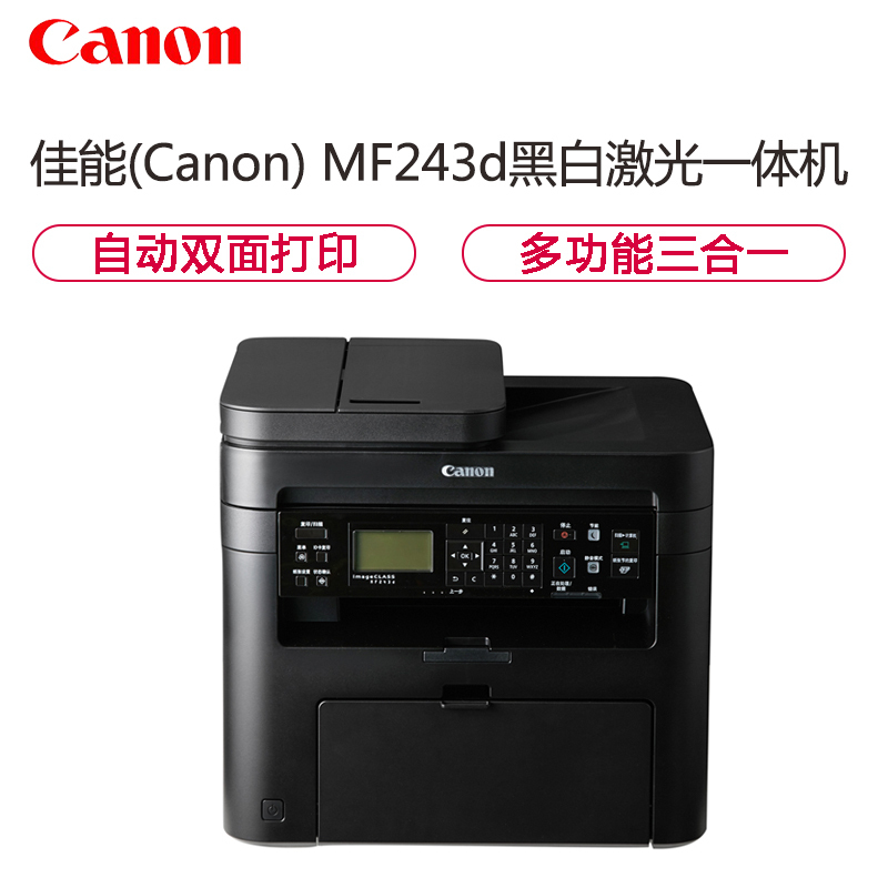 佳能(Canon)A4黑白激光打印机MF243D三合一