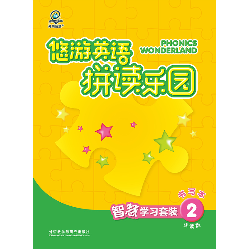 [正版]外研社外研智慧+悠游英语拼读乐园(智慧学习套装)(点读版)价值298元在线绘本资源高清大图