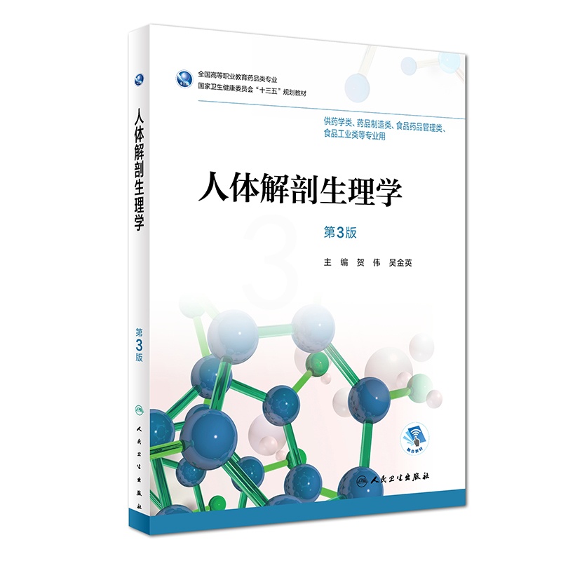 [正版] 人体解剖生理学 第3版第三版 贺伟 供药学类药品制造类食品药品管理类食品工业类等 人民卫生出版社 978711高清大图