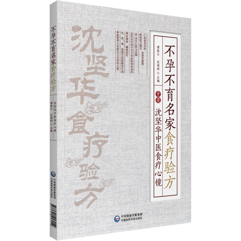 [正版]不孕不育名家食疗验方沈坚华中医食疗心镜谭桂云沈瑞杨主编中医食疗验方常见疾病不孕不育家庭养生保健书籍中国医药科技出高清大图
