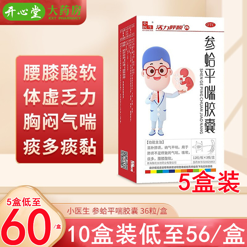 五盒装]鲁抗 参蛤平喘胶囊 0.3g*36粒/盒*5盒 滋补肺肾 气喘咳嗽高清大图