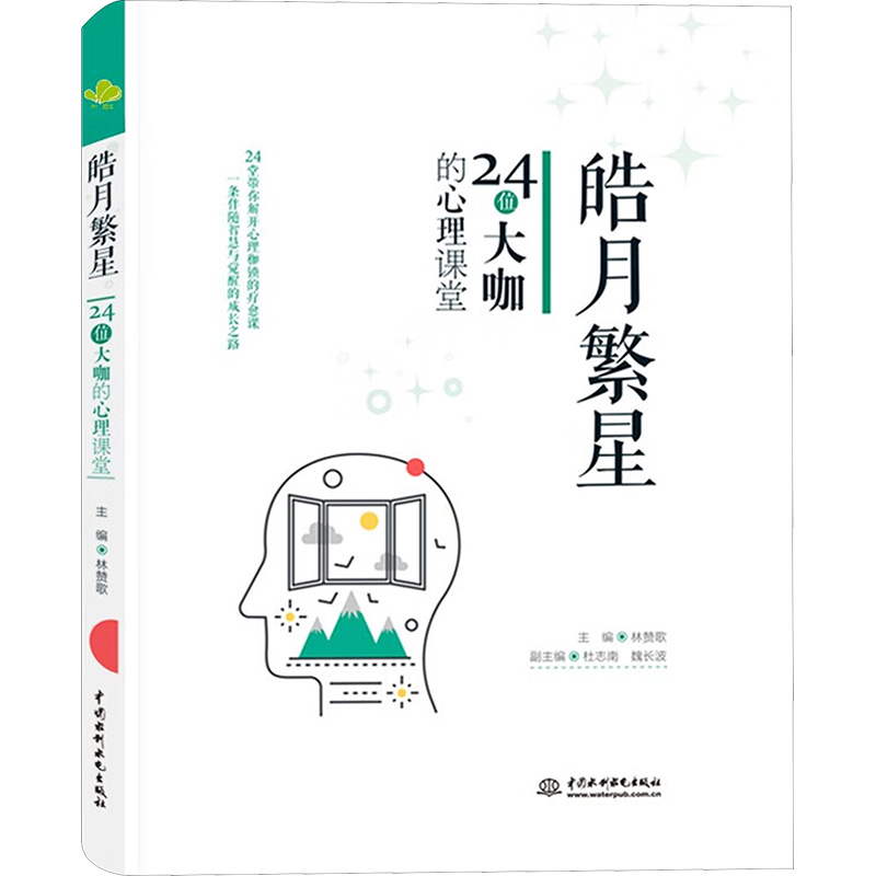 正版新书]皓月繁星 24位大咖的心理课堂林赞歌 编9787522624853高清大图