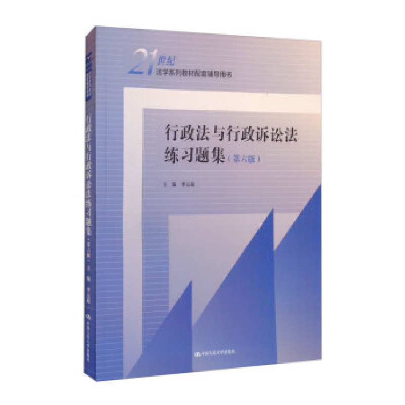 正版新书】行政法与行政诉讼法练习题集(第六版)(21世纪法学系